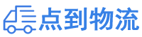 昆明物流专线,昆明物流公司